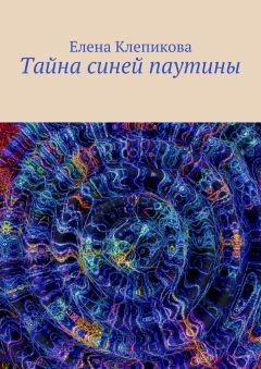 Елена Клепикова - Тайна синей паутины