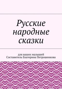 Коллектив авторов - Русские народные сказки для ваших малышей
