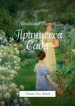 Владимир Леонов - Принцесса Сада. Книга для детей
