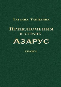 Татьяна Танилина - Приключения в стране Азарус. Сказка