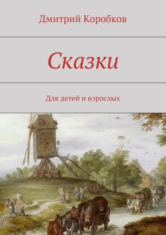 Дмитрий Коробков - Сказки. Для детей и взрослых