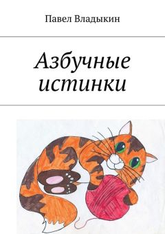 Павел Владыкин - Азбучные истинки. Стихи для детей