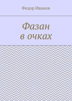 Федор Иванов - Фазан в очках