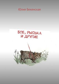 Юлия Бекенская - Боб, Рыська и другие