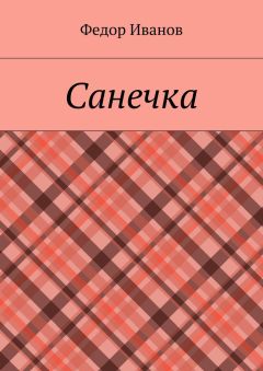 Федор Иванов - Санечка