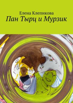 Елена Клепикова - Пан Тырц и Мурзик