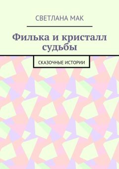 Светлана Мак - Филька и кристалл судьбы. Сказочные истории