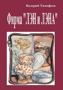 Валерий Тимофеев - Фирма «Лэн и Лэна». Подпольные мужички – 2