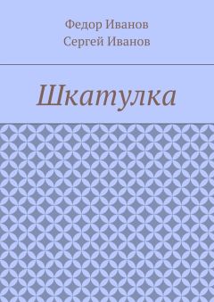 Федор Иванов - Шкатулка