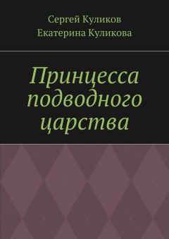 Екатерина Куликова - Принцесса подводного царства