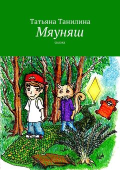 Татьяна Танилина - Мяуняш