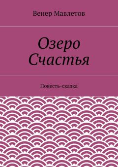Венер Мавлетов - Озеро Счастья