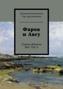 Владимир Тер-Аристокесянц - Фарок и Аксу. Сказки дедушки Вол. Тер. а