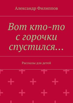 Александр Филиппов - Вот кто-то с горочки спустился…