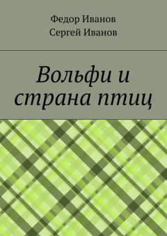 Федор Иванов - Вольфи и страна птиц