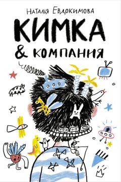 Наталья Евдокимова - Кимка &amp; компания