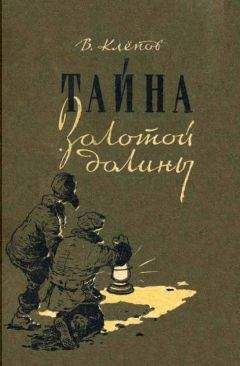 Василий Клёпов - Тайна Золотой долины [Издание 1958 г.]