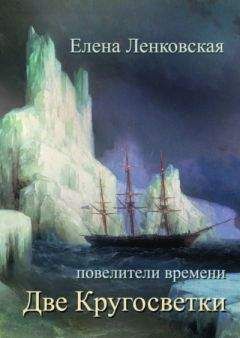 Елена Ленковская - Две кругосветки