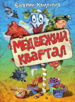 Валерий Квилория - Медвежий квартал