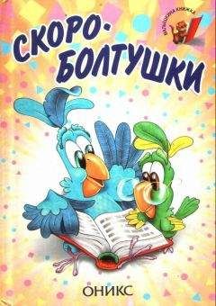 Пётр Синявский - Скороболтушки