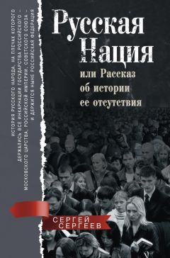 Сергей Сергеев - Русская нация, или Рассказ об истории ее отсутствия