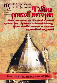 Анатолий Фоменко - Книга 2. Тайна русской истории. Новая хронология Руси. Татарский и арабский языки на Руси. Ярославль как Великий Новгород. Древняя английская история — отражение византийской и ордынской