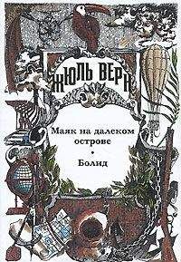 Жюль Верн - Болид