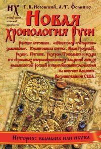 Анатолий Фоменко - Книга 1. Новая хронология Руси. Русские летописи.