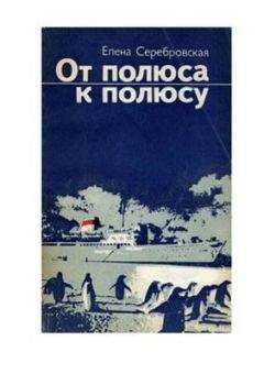 Елена Серебровская - От полюса к полюсу