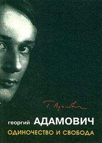 Георгий Адамович - &quot;Одиночество и свобода&quot;
