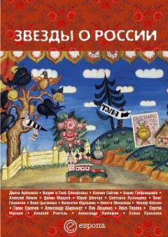 Сборник - Звезды о России. Знаменитые люди о Родине