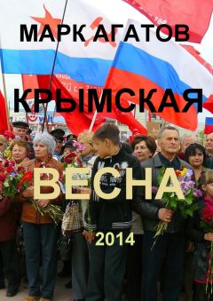 Марк Агатов - Крымская весна 2014