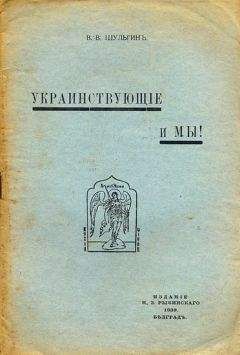 Василий Шульгин - Украинствующие и мы