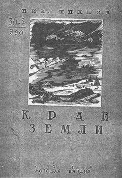 Николай Шпанов - Край земли