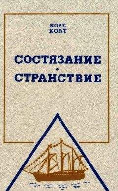 Коре Холт - Состязание. Странствие