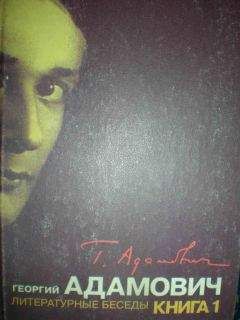 Георгий Адамович - Литературные беседы. Книга первая (&quot;Звено&quot;: 1923-1926)