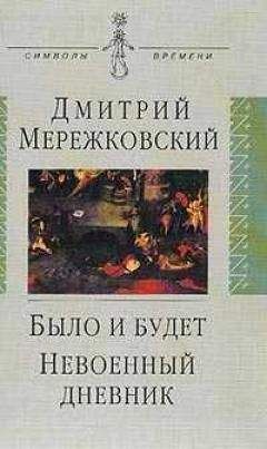 Дмитрий Мережковский - Было и будет. Дневник 1910 - 1914