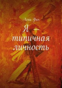 Лени Фич - Я – типичная личность