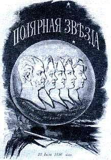Натан Эйдельман - Тайные корреспонденты &quot;Полярной звезды&quot;