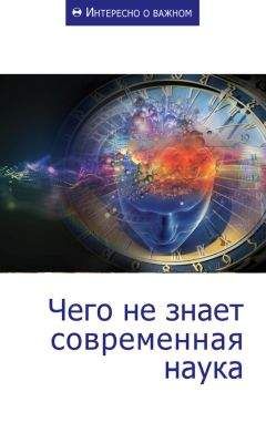 Сборник статей - Чего не знает современная наука