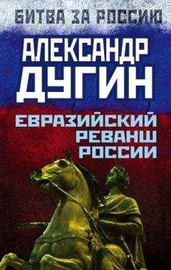 Александр Дугин - Евразийский реванш России