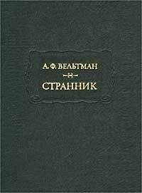 Александр Вельтман - Александр Вельтман и его роман &quot;Странник&quot;
