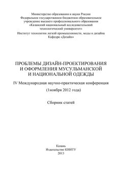 Коллектив авторов - Проблемы дизайн-проектирования и оформления мусульманской и национальной одежды
