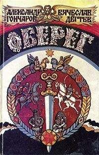 Александр Гончаров - Оберег