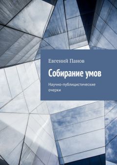 Евгений Панов - Собирание умов. Научно-публицистические очерки