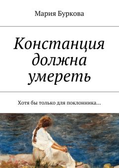 Мария Буркова - Констанция должна умереть. Хотя бы только для поклонника…