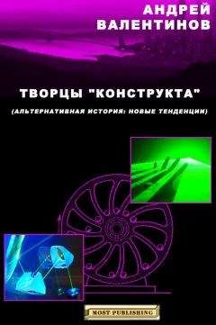 Андрей Валентинов - Творцы &quot;конструкта&quot;
