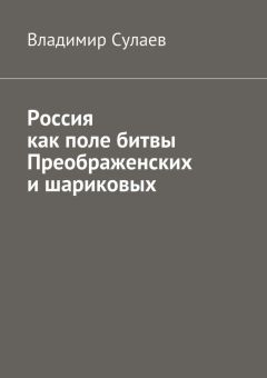 Владимир Сулаев - Россия как поле битвы преображенских и шариковых