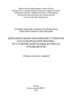 Коллектив авторов - Дополнительное образование студентов как карьерная перспектива: от студенческой скамьи до кресла руководителя