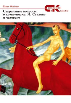 Марк Бойков - Сакральные вопросы о коммунизме, И. Сталине и человеке